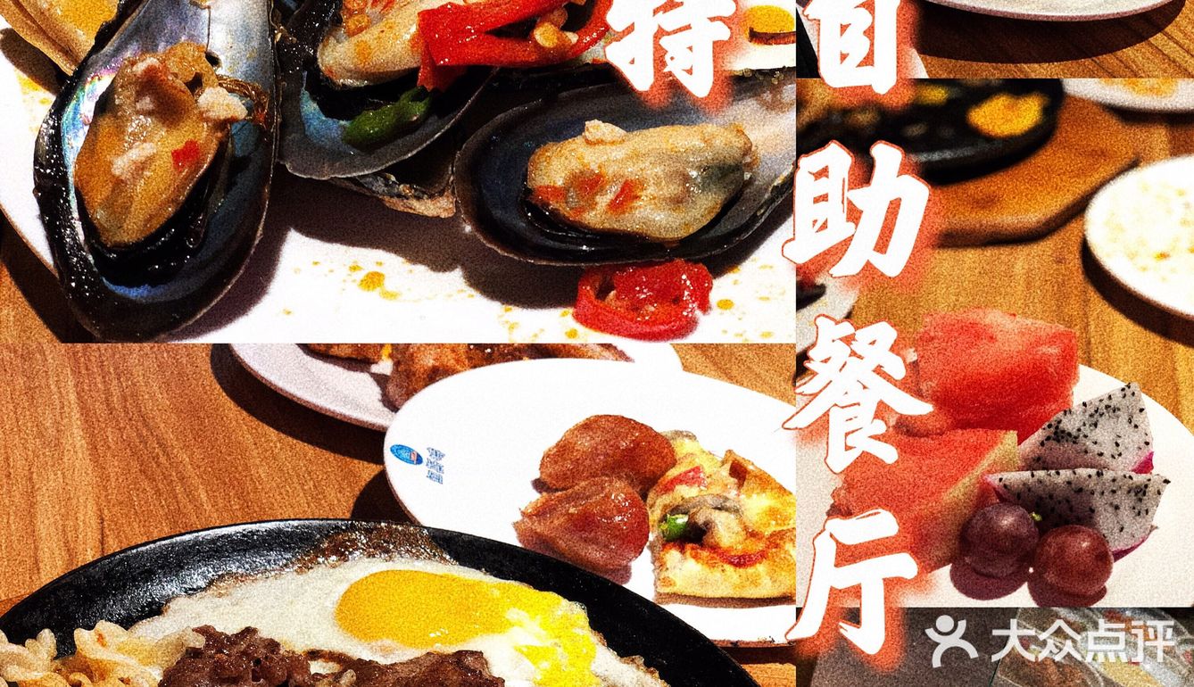 性价比很高的牛排海鲜自助 | 纽斯特
