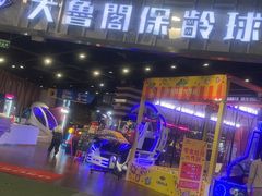 -大鲁阁保龄球(苏州园区店)