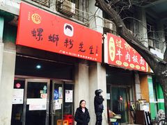 门面-螺蛳粉先生(蓟门桥店)