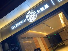 门面-大拙里·精致融合菜(沙湖桃源国际店)