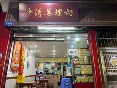 -沙湾姜埋奶(兴新包店)