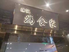 门面-胜记为食家·创新粤菜(车公庙店)