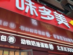 -味多美蛋糕(古城店)