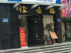 门面-岭南海晏楼(滨江东总店)