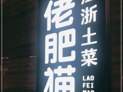 门面-佬肥猫(国华广场店)