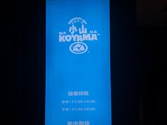 -小山日本料理(兴业太古汇店)