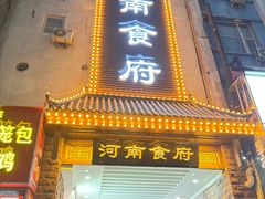 -河南食府(人民路店)