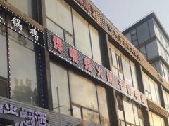 门面-馋嘴蛙火锅