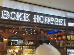 门面-BOKE博稞烘焙(天佑城店)