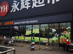-永辉超市(鲁谷店)