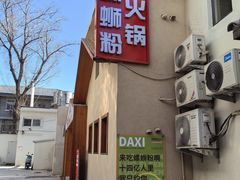 -螺大喜螺蛳粉火锅(雍和宫店)