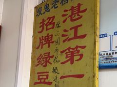 -瘦鬼老档糖水铺