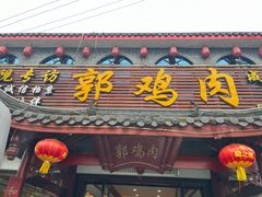 -郭鸡肉·非遗餐厅(安仁古镇店)