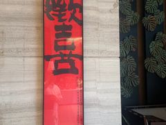 -久宴·天目湖大鱼头(恐龙园店)