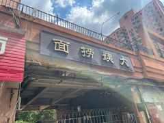 -大姨捞面(新安花园店)