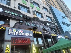 -诺敏塔拉奶茶-布里亚特包子-手把肉(锦都会店)