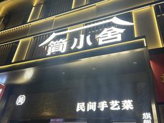 -简小舍· 民间手艺菜(古德寺店)