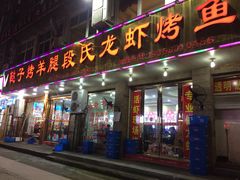 门面-鞑子烤羊腿(贝村总店)