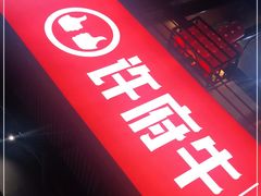 门面-许府牛火锅(信义坊总店)