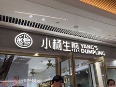-小杨生煎(白玉兰广场店)