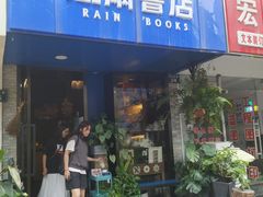 -风雨书店(下城店)