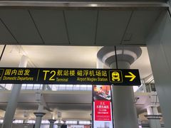 -长沙黄花国际机场-T1航站楼