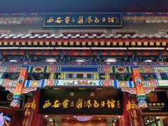 -西安贾三灌汤包·回坊小吃·清真炒菜(北院门总店)