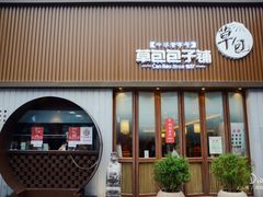 门面-草包包子铺(宽厚里店)