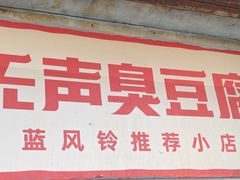 -无声臭豆腐(大井1号店)