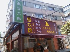 门面-金太粽(上海弄堂第一粽店)