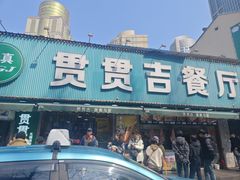 -贯贯吉·清真餐厅(浙江中路店)