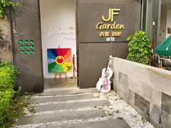 -JF Garden(渔人码头店)