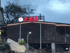 门面-天然居·漳港海鲜·海景餐厅(南澳总店)