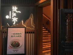 门面-沅江水·湖南家宴(南村万博长隆商圈店)