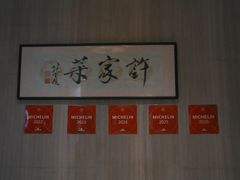 -许家菜(望江店)