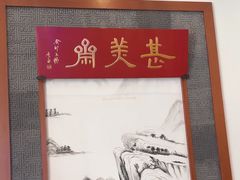 -同得兴面馆.苏式面.三虾面(园区店)