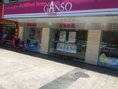 -GANSO元祖食品(下沙店)