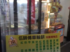 -伍师傅脆皮爆浆车轮饼(杨梅武营店)