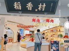 门面-稻香村(观前街店)