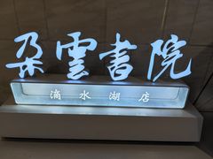 -朵云书院(滴水湖店)