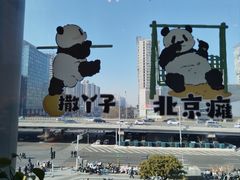 -小吊梨汤·北京菜·烤鸭(双井乐成中心店)