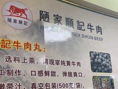 -顺记牛肉店