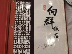 -粤·向群饭店(龙津东路总店)