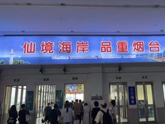 -烟台南站