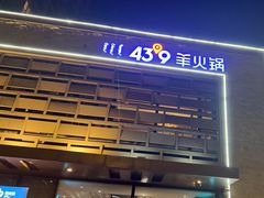 -蒙都43°9羊火锅(平庄店)