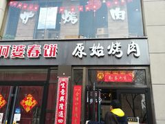 门面-原始泥炉烤肉(总店)