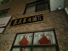 -龙门李家三旦羊肉汤馆