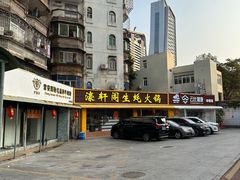 -濠轩阁特色生蚝火锅(水湾路店)