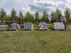 -南关北海公园