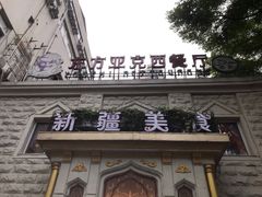 门面-东方亚克西餐厅(西康路店)
